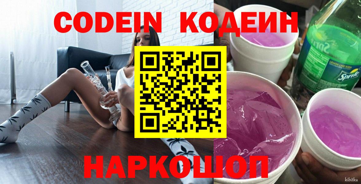 Кодеиновый сироп Lean напиток Lean (лин)  Codein Purple Drank  Старый Оскол 