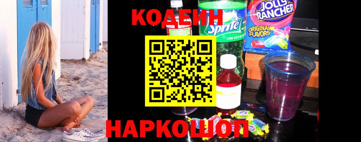 Codein напиток Lean (лин) Старый Оскол